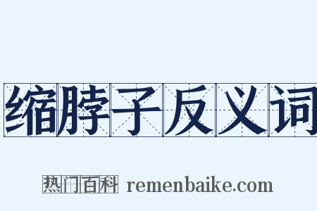 缩脖子反义词是什么意思的图片